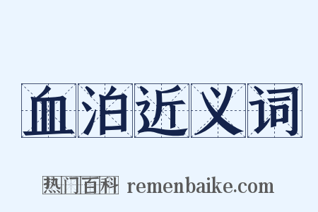 血泊近义词是什么意思的图片